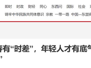 允许青春有“时差”，年轻人才有底气驶向奋斗的“旷野”