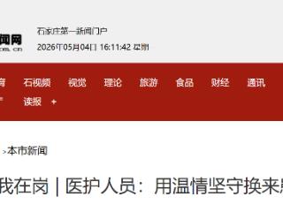 节日我在岗 | 医护人员：用温情坚守换来患者安心