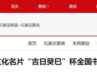 “吉日癸巳”杯全国书法篆刻作品展在石家庄开幕