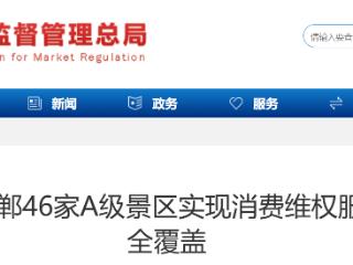 河北邯郸：46家A级景区实现消费维权服务站全覆盖