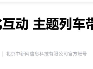 “五一”假期 京津冀主题列车让旅途本身成了值得停留的体验