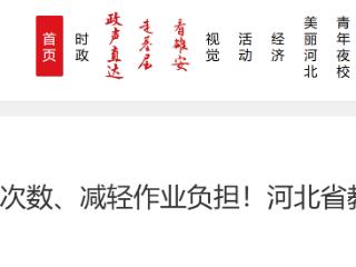 严控考试次数、减轻作业负担！河北省教育厅最新公布