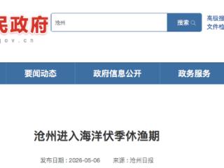 沧州市进入海洋伏季休渔期 休渔时间为5月1日至9月1日