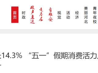 同比增长14.3% “五一”假期消费活力足 服务消费热度攀升