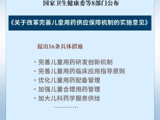 16项措施 8部门发文保障儿童用药