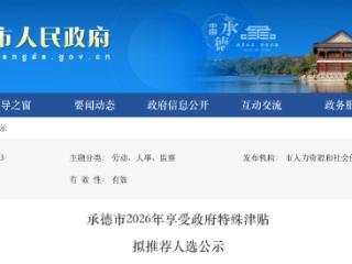 承德市2026年享受政府特殊津贴拟推荐人选公示