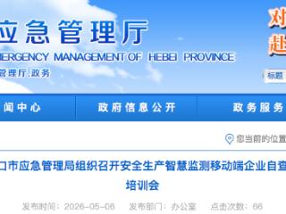 风险早发现、早处置 张家口召开安全生产智慧监测企业自查培训会
