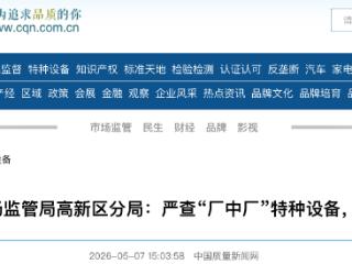 衡水市高新区：严查“厂中厂”特种设备，杜绝“带病运行”