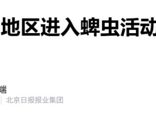 华北等多地区进入蜱虫活动高峰，中疾控发布提示
