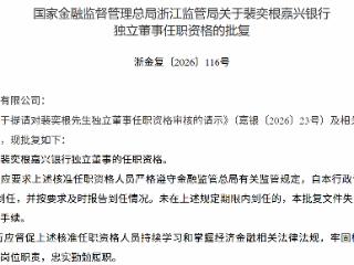 裴奕根获批担任嘉兴银行独立董事