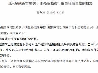 周亮担任威海银行董事已被核准