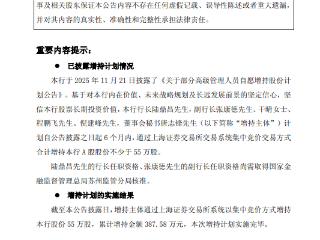 常熟银行：陆鼎昌等6名高管完成增持 累计投入388万元
