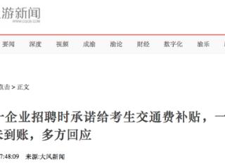 保定市农发集团招聘时承诺给考生交通费补贴，一年过去仍未到账