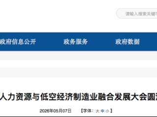 唐山市人力资源与低空经济制造业融合发展大会圆满落幕