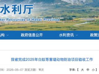 河北省累计发现害堤动物隐患1400余处