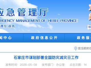 石家庄市谋划部署全国防灾减灾日工作