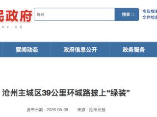 沧州市主城区39公里环城路披上“绿装”
