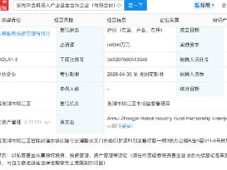 中金公司等在安徽新设机器人产业基金