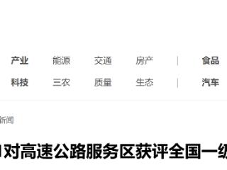 打造“美好冀驿”：河北21对高速公路服务区获评全国一级服务区