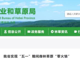 河北省实现“五一”期间森林草原“零火情”