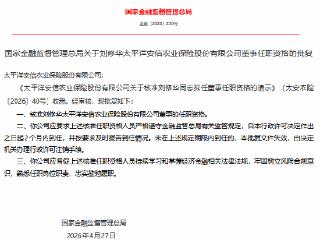 刘修华获批担任太平洋安信农业保险董事
