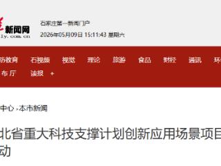 河北省重大科技支撑计划创新应用场景项目申报启动