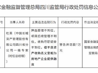 中国长城资产总经理杜某因押品管理不到位等被罚款7万元