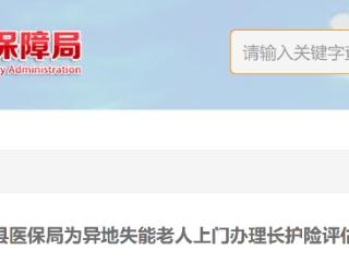 河北滦平：为异地失能老人上门办理长护险，每月可领1200元