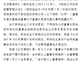 鼎和财险：郑添因工作变动辞任董事长 总经理刘东代为履行董事长职责