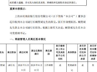 沪农商行：因工作调整，顾贤斌先生辞去本公司副行长职务，调任公司党委副书记