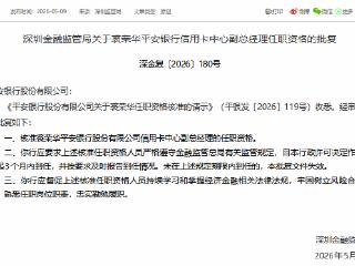 裘荣华获批担任平安银行信用卡中心副总经理