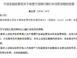 俞罡获批担任宁波银行副行长