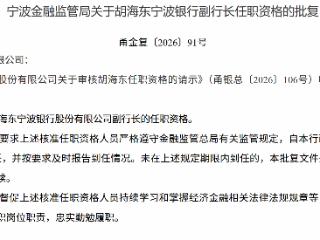 胡海东获批担任宁波银行副行长