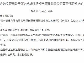 顾谦获批担任永诚保险董事