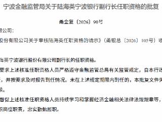 陆海英获批担任宁波银行副行长