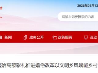 河间市文明新风：整治高额彩礼、推进婚俗改革