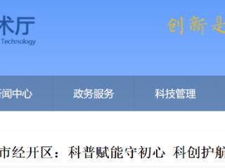 全国科技周活动！秦皇岛市经开区科创护航促发展