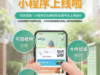告别缺斤短两，老人也能轻松用！官方收废品小程序正式上线运行