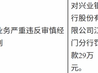 兴业银行江门分行因贷款业务严重违反审慎经营规则被罚款29万元