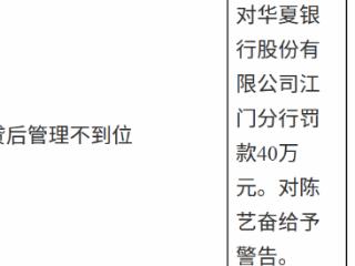 华夏银行江门分行因贷后管理不到位被罚款40万元