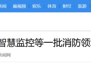 聚焦汽车安全、智慧监控等一批消防领域国家标准发布