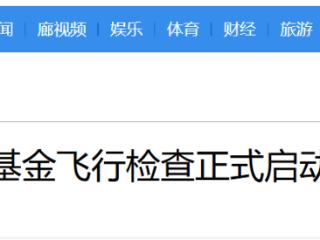 2026年全国医保基金飞行检查正式启动