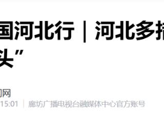 节约用水宣传周：河北多措并举拧紧城市“水龙头”