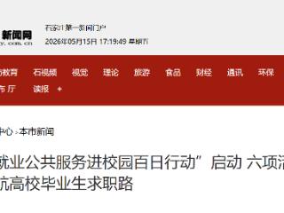 “就业公共服务进校园百日行动”启动 六项活动护航高校毕业生求职路
