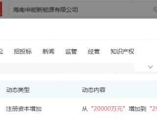 申能股份旗下海南新能源公司增资至29.46亿元，增幅达1373.09%