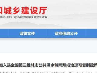 河北：3项入选全国第三批城市公共供水管网漏损治理可复制清单