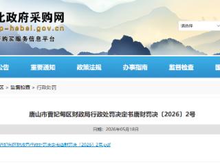 唐山一家政公司因恶意串通投标被罚7800元