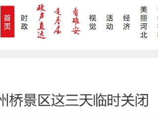 别跑空！赵州桥景区这三天临时关闭