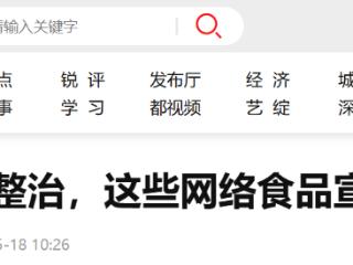 北京开展网络食品虚假宣传专项整治，这些红线别碰！