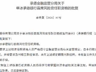 单冰获批担任承德银行首席风险官